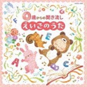 コロムビアキッズ 0歳からの聞き流しえいごのうた...の商品画像