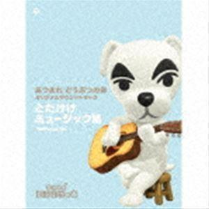 (ゲーム・ミュージック) あつまれ どうぶつの森 オリジナルサウンドトラック とたけけミュージック集 Instrumental [CD]｜dss