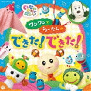 NHK いないいないばあっ! ワンワンとうーたんの できた!できた! [CD]｜dss