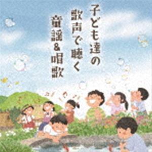 〜子どもが歌う〜童謡＆唱歌 [CD]｜dss