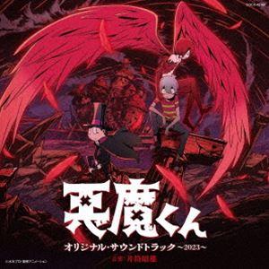 井筒昭雄（音楽） / 悪魔くん オリジナル・サウンドトラック 〜2023〜 [CD]