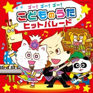 コロムビアキッズ ゴー!ゴー!ゴー!こどものうた ヒットパレード [CD]｜dss