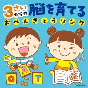 コロムビアキッズ 3さいからの 脳を育てる おべんきょうソング [CD]｜dss