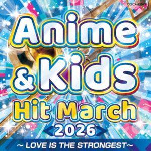 2026 アニメ＆キッズ・ヒット・マーチ 〜LOVE IS THE STRONGEST〜 [CD]