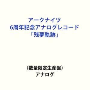 (ゲーム・ミュージック) アークナイツ 6周年記念アナログレコード「残夢軌跡」（数量限定生産盤） [...