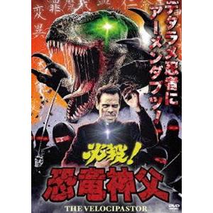 必殺!恐竜神父 [DVD]