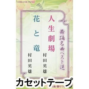 村田英雄 / 舞踊名曲ベスト選 人生劇場／花と竜 [カセットテープ]｜dss