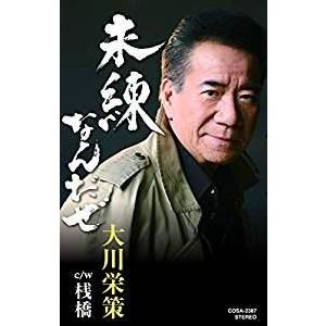 大川栄策 / 未練なんだぜ [カセットテープ]