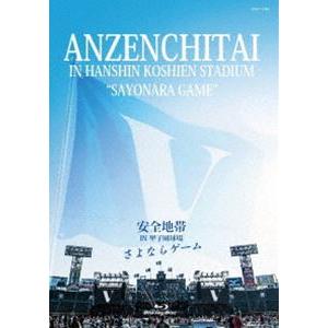 安全地帯 IN 甲子園球場「さよならゲーム」 [Blu-ray]｜dss