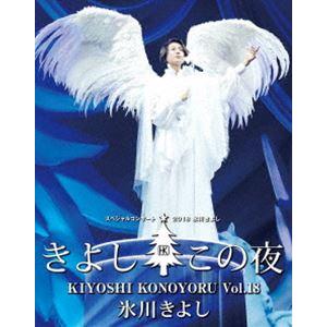 氷川きよし スペシャルコンサート2018 きよしこの夜Vol.18 [Blu-ray]