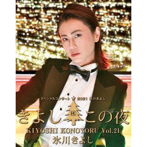 氷川きよし スペシャルコンサート2021 きよしこの夜Vol.21 [Blu-ray]｜dss