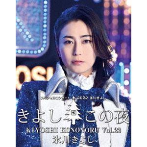 氷川きよし スペシャルコンサート2022 きよしこの夜Vol.22 [Blu-ray]｜dss