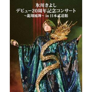 氷川きよし デビュー20周年記念コンサート〜龍翔鳳舞〜in日本武道館 [Blu-ray]