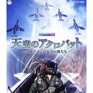 NHK VIDEO 天空のアクロバット〜ブルーインパルスの男たち〜 [Blu-ray]