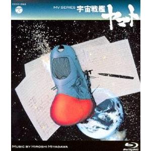 宇宙戦艦ヤマト MVシリーズ【Blu-ray】の高価買取価格