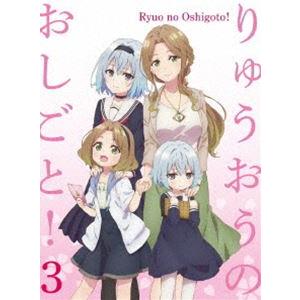 りゅうおうのおしごと! Blu-ray VOL.3（初回限定版） [Blu-ray]