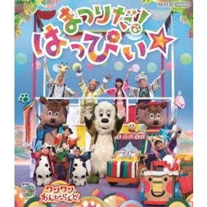 NHK VIDEO いないいないばあっ!ワンワンわんだーらんど まつりだ!はっぴぃ☆ [Blu-ray]｜dss