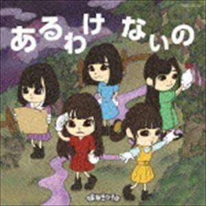 まねきケチャ / あるわけないの（初回限定盤A／CD＋DVD） [CD]