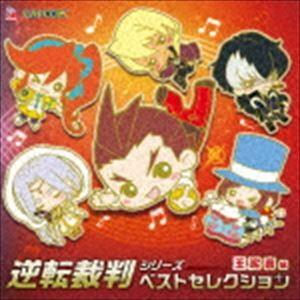 (ゲーム・ミュージック) 逆転裁判 シリーズ ベストセレクション