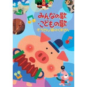 みんなの歌・こどもの歌〜ぞうさん・森もりのくまさん〜 [DVD]