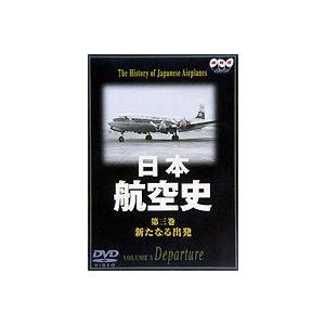 日本航空史 3  新たなる出発 戦後〜昭和44年 [DVD]の買取情報