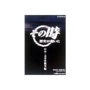 その時歴史が動いた／日中・太平洋戦争編 [DVD]