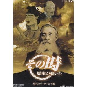 NHK その時歴史が動いた -時代のリーダーたち編- DVD-BOX [DVD]
