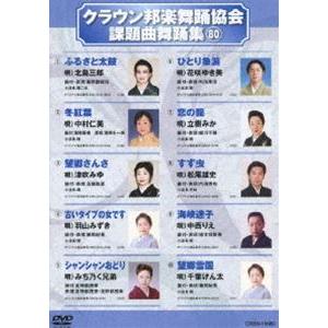 クラウン邦楽舞踊協会 課題曲舞踊集（80） [DVD]