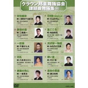 クラウン邦楽舞踊協会 課題曲舞踊集（89） [DVD]