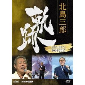 北島三郎 軌跡〜NHKアーカイブス2003-2017 [DVD]