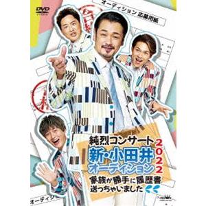 純烈コンサート 新・小田井オーディション2022〜家族が勝手に履歴書送っちゃいました〜（通常盤） [DVD]