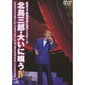北島三郎・大いに唄う IV [DVD]