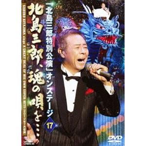 北島三郎特別公演 オンステージ 17 北島三郎、魂の唄を… [DVD]