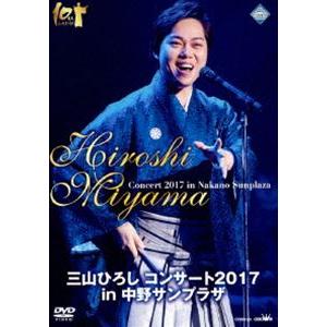 三山ひろし コンサート2017 in 中野サンプラザ [DVD]