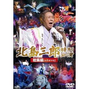 北島三郎劇場公演総集編 カラオケ付 [DVD]
