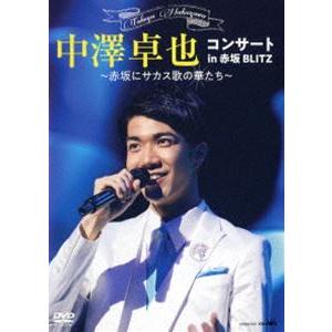 中澤卓也 コンサート DVDの買取情報