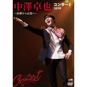中澤卓也コンサート2019 〜故郷から全国へ〜 [DVD]