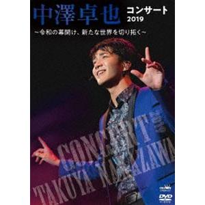 中澤卓也コンサート2019 〜令和の幕開け、新たな世界を切り拓く〜 [DVD]