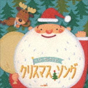 ベスト・セレクション クリスマス・ソング [CD]｜dss