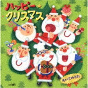 ハッピー★クリスマス えいごのうた [CD]｜dss