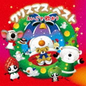 クリスマス・ベスト えいごで歌おう [CD]