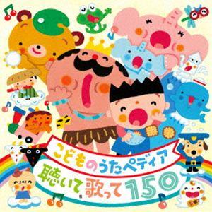 こどものうたペディア 〜聴いて、歌って150〜 ...の商品画像