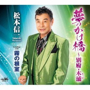 松本信一 / 夢のかけ橋〜別府・木浦 [CD]