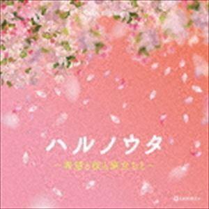 オルゴール・セレクション：：ハルノウタ 〜希望と桜と旅立ちと〜 [CD]