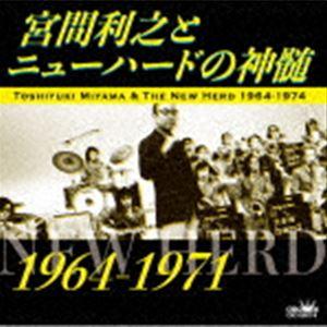 宮間利之とニューハード / 宮間利之とニューハードの神髄 （1964〜1971） [CD]｜dss