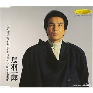 鳥羽一郎 / 男の港／海の匂いのお母さん／昭和北前船 [CD]