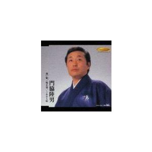 門脇陸男 / 祝い船／晴れ姿／これから峠 [CD]｜dss