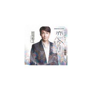 田川裕之 / 一恋橋 [CD]｜dss