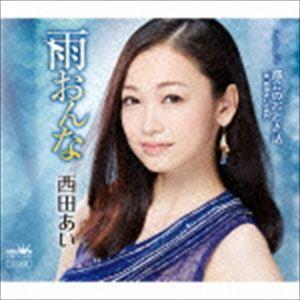 西田あい / 雨おんな／都会のおとぎ話 [CD]｜dss
