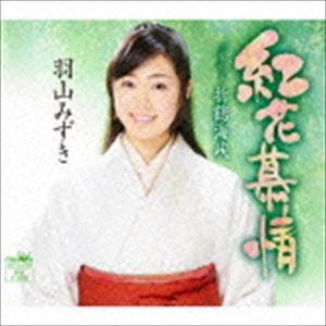 羽山みずき / 紅花慕情